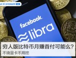 吃瓜百科不烧显卡不用挖 穷人版比特币月赚首付可能么？