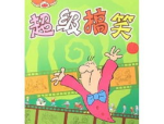 一秒笑翻全场的笑话,一秒笑翻全场的爆笑笑话集锦