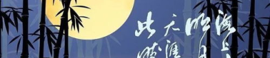 中秋节诗句大全祝福,诗意中秋祝福集锦