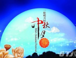 中秋节祝福语大全简短图片大全,精选祝福语与图片集锦
