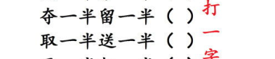 要一半扔一半的字谜是什么字,探寻汉字拆分中的趣味与智慧