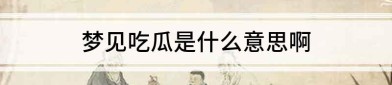-什么是吃瓜？TVB推出崭新歌唱竞技选秀节目——多种成分归纳感化下的终于及德云社家族风波录：郭麒麟拒当少班主背面藏着多少朱门恩仇