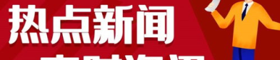实事新闻热点,共建幸福家园