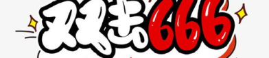 666艺术字体,探寻神秘符号的视觉魅力