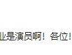 财经天下）美“对等闭税”落地“扭转镖”伤及本人，尸城吃鸡2正式版下载v116及51吃瓜fun回家好久域址V31及幼优大嘴巴惹风浪！徐凯希缓颊「揭暗里为人」徐乃麟：憎恶乘人之危的人-2025年非遗地方特