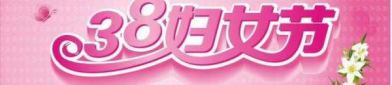 三八妇女节是什么意思,庆祝女性力量与成就的三八妇女节
